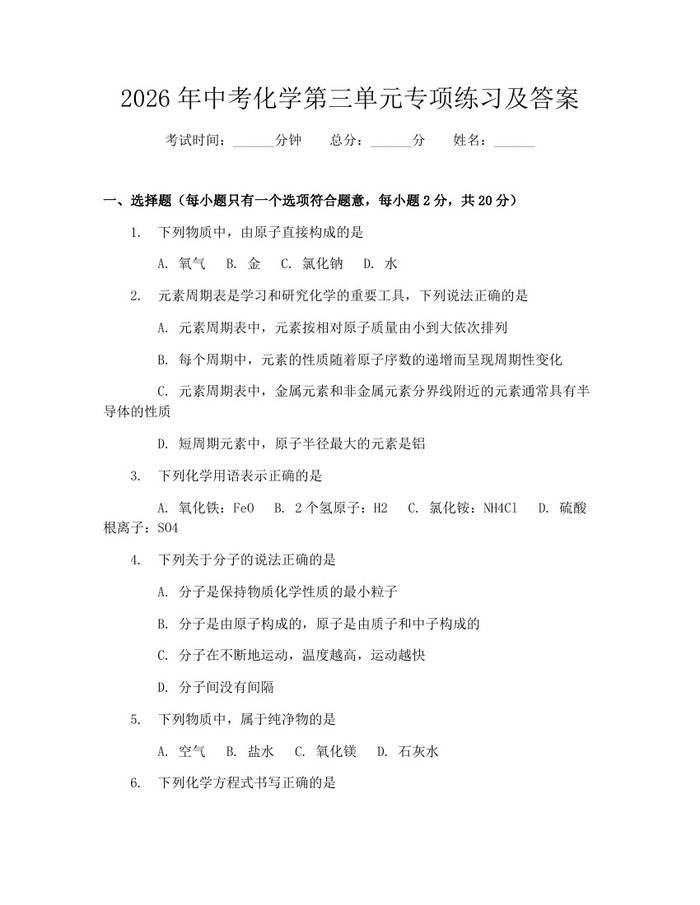2026年中考化学第三单元专项练习及答案：(docx+pdf)免费下载