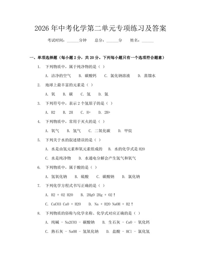 2026年中考化学第二单元专项练习及答案:(docx+pdf)免费下载