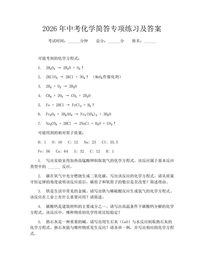 2026年中考化学简答专项练习及答案：(docx+pdf)免费下载