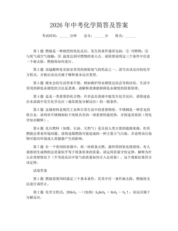 2026年中考化学简答及答案：(docx+pdf)免费下载
