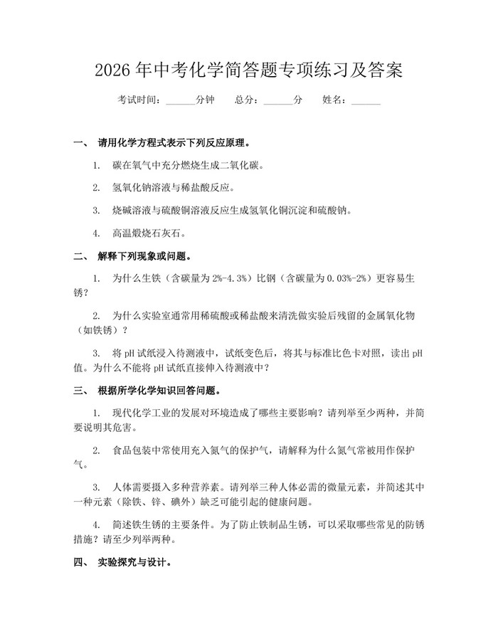 2026年中考化学简答题专项练习及答案：(docx+pdf)免费下载