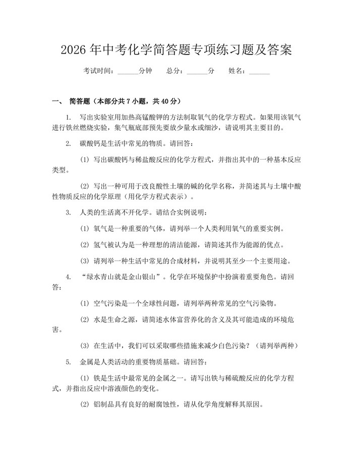2026年中考化学简答题专项练习题及答案：(docx+pdf)免费下载