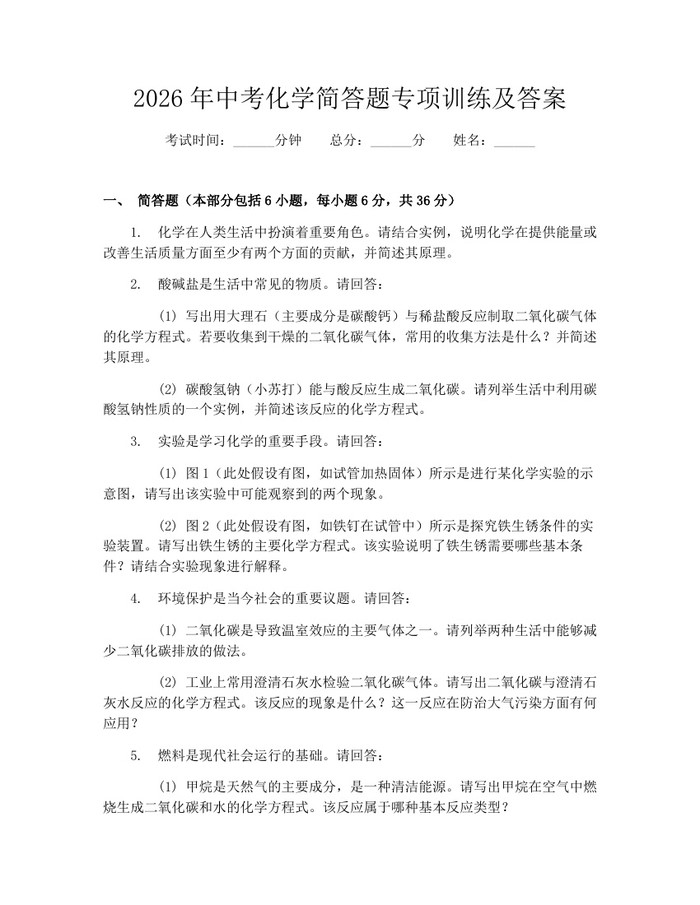 2026年中考化学简答题专项训练及答案：(docx+pdf)免费下载