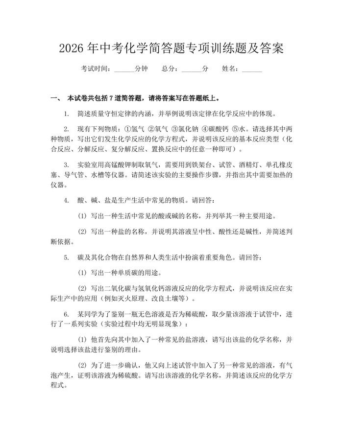 2026年中考化学简答题专项训练题及答案：(docx+pdf)免费下载