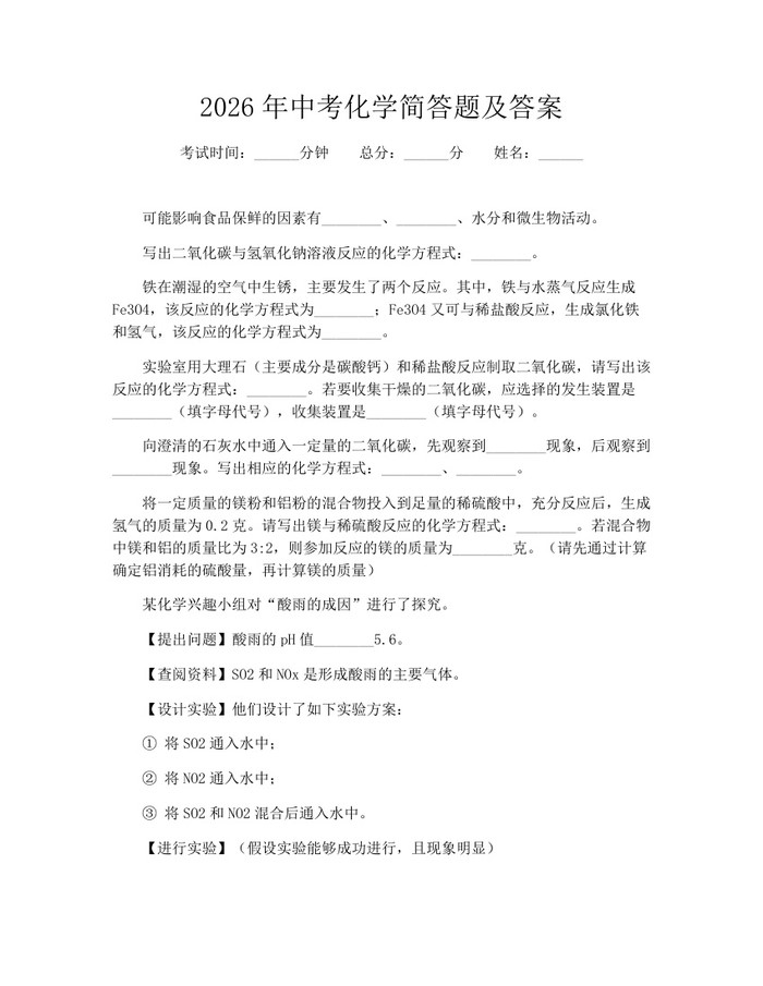 2026年中考化学简答题及答案：(docx+pdf)免费下载