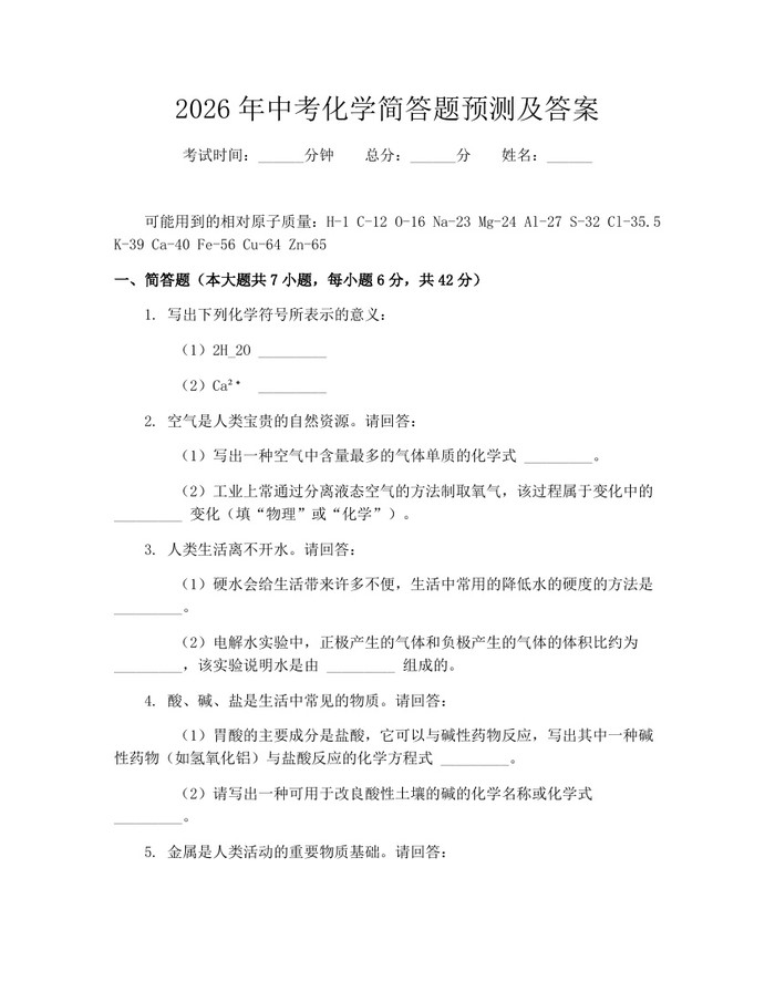 2026年中考化学简答题预测及答案：(docx+pdf)免费下载