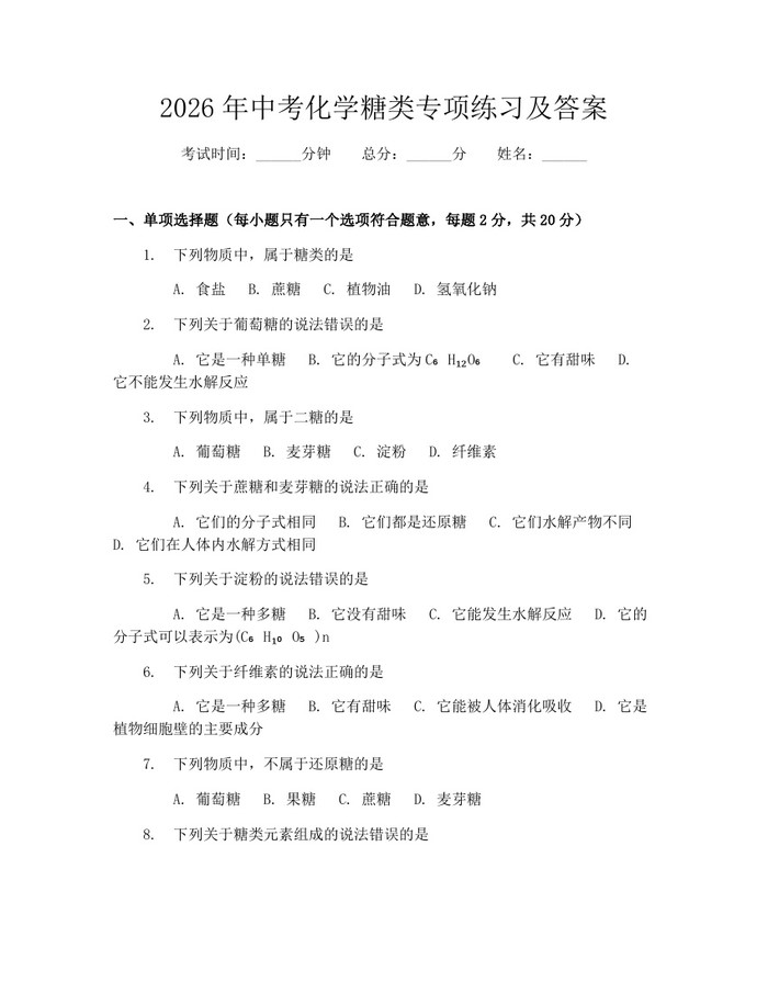 2026年中考化学糖类专项练习及答案：(docx+pdf)免费下载
