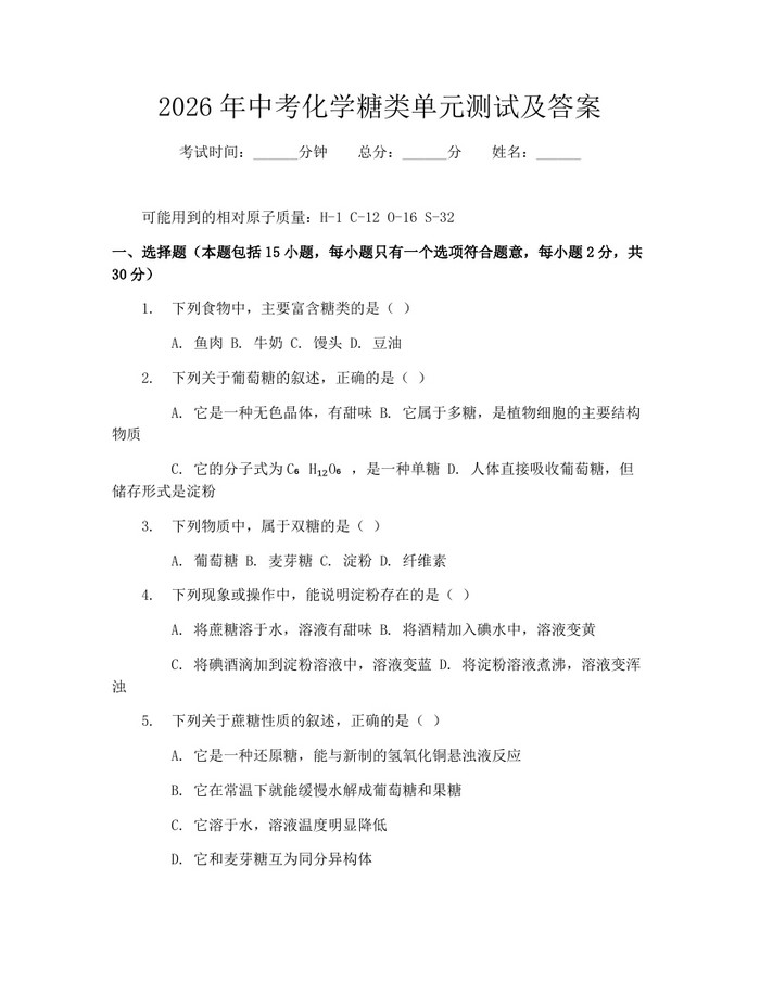2026年中考化学糖类单元测试及答案：(docx+pdf)免费下载