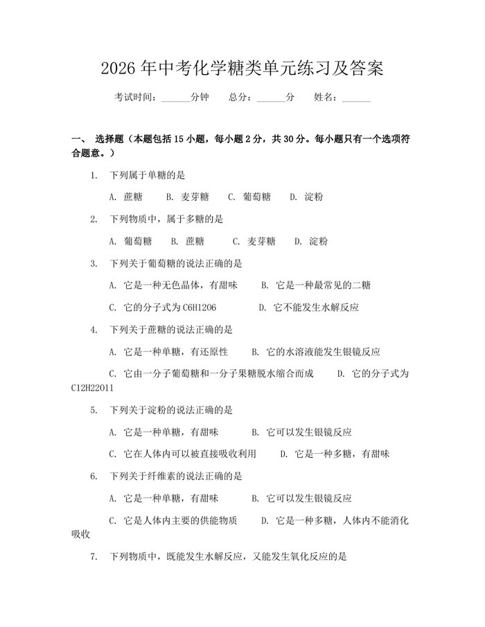 2026年中考化学糖类单元练习及答案：(docx+pdf)免费下载