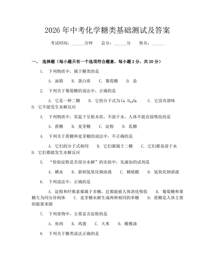 2026年中考化学糖类基础测试及答案：(docx+pdf)免费下载