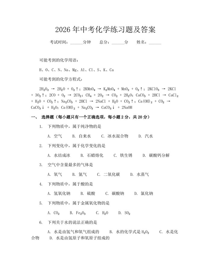 2026年中考化学练习题及答案：(docx+pdf)免费下载