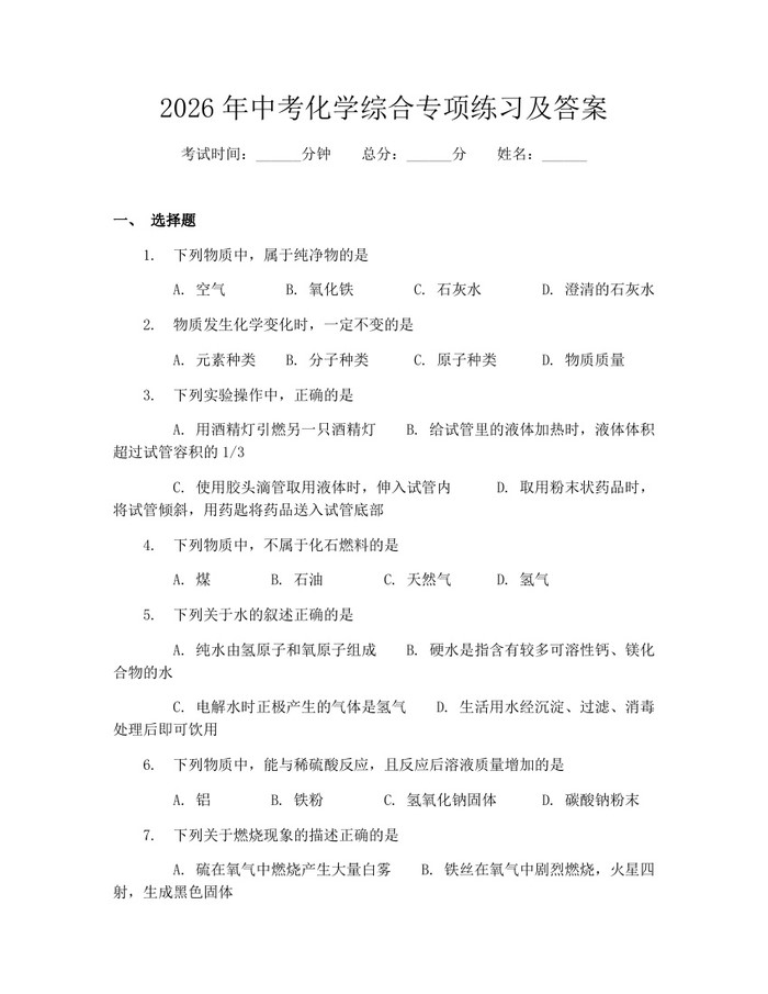 2026年中考化学综合专项练习及答案：(docx+pdf)免费下载
