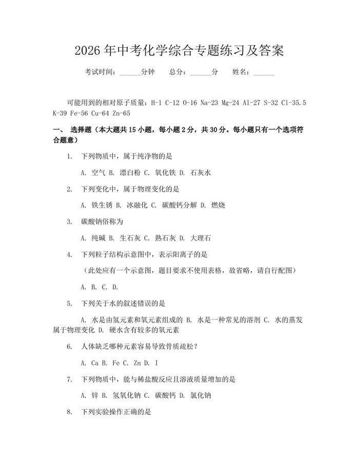 2026年中考化学综合专题练习及答案：(docx+pdf)免费下载