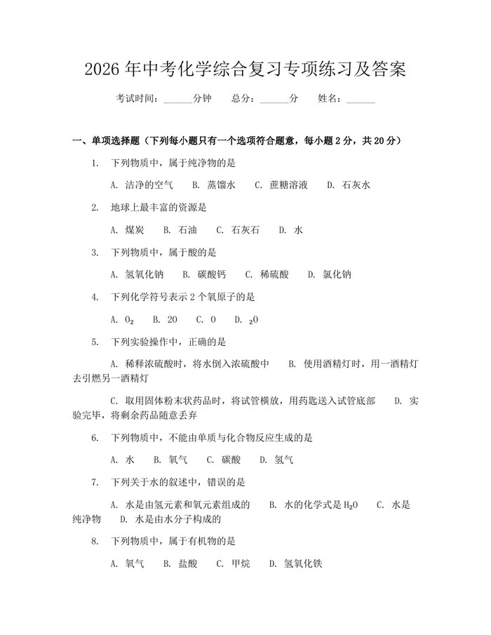 2026年中考化学综合复习专项练习及答案：(docx+pdf)免费下载