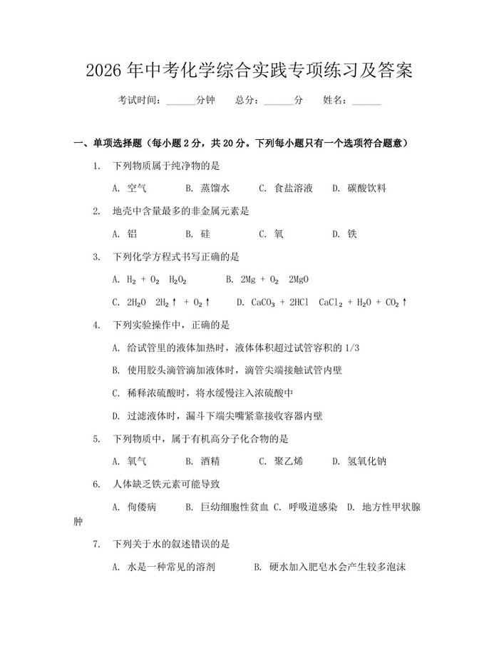 2026年中考化学综合实践专项练习及答案：(docx+pdf)免费下载