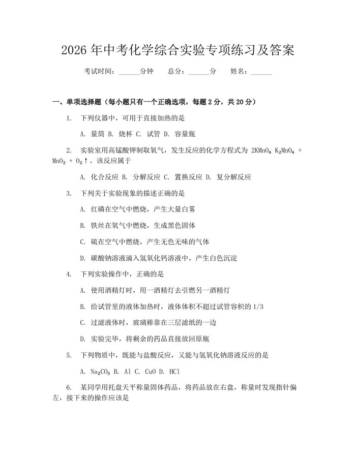 2026年中考化学综合实验专项练习及答案:(docx+pdf)免费下载