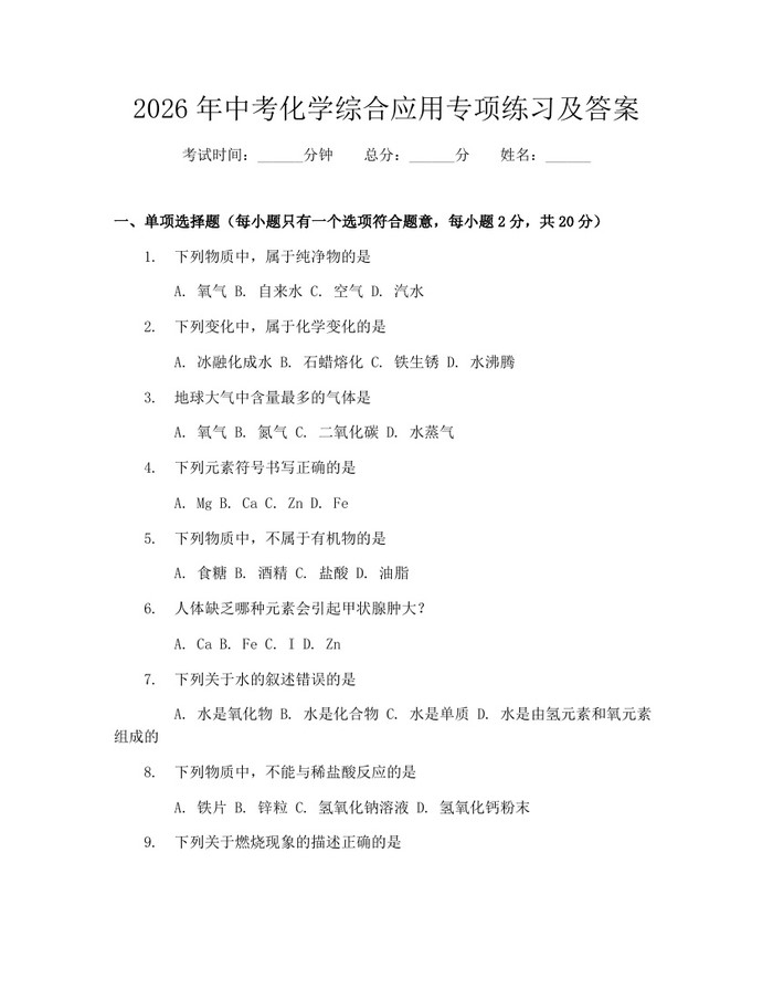 2026年中考化学综合应用专项练习及答案：(docx+pdf)免费下载