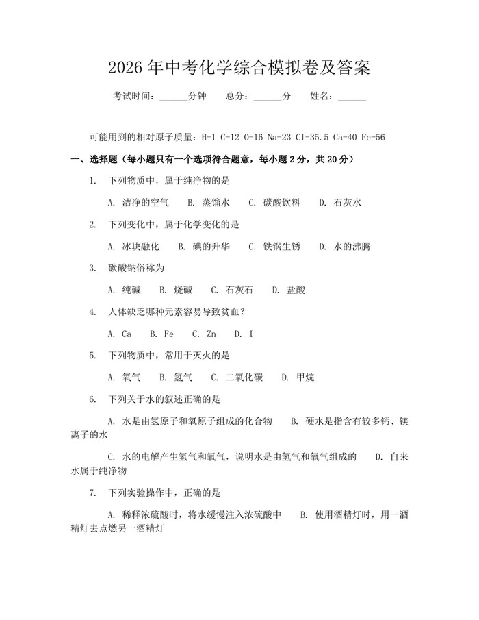 2026年中考化学综合模拟卷及答案：(docx+pdf)免费下载