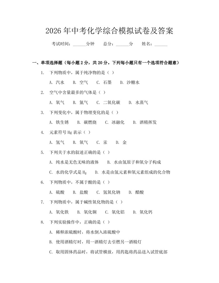 2026年中考化学综合模拟试卷及答案：(docx+pdf)免费下载