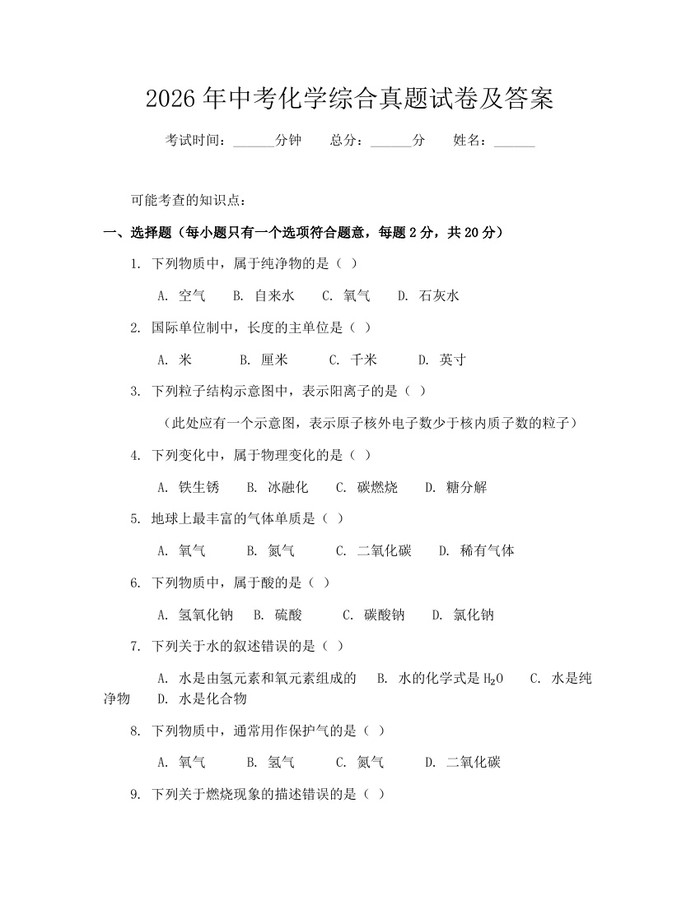 2026年中考化学综合真题试卷及答案：(docx+pdf)免费下载