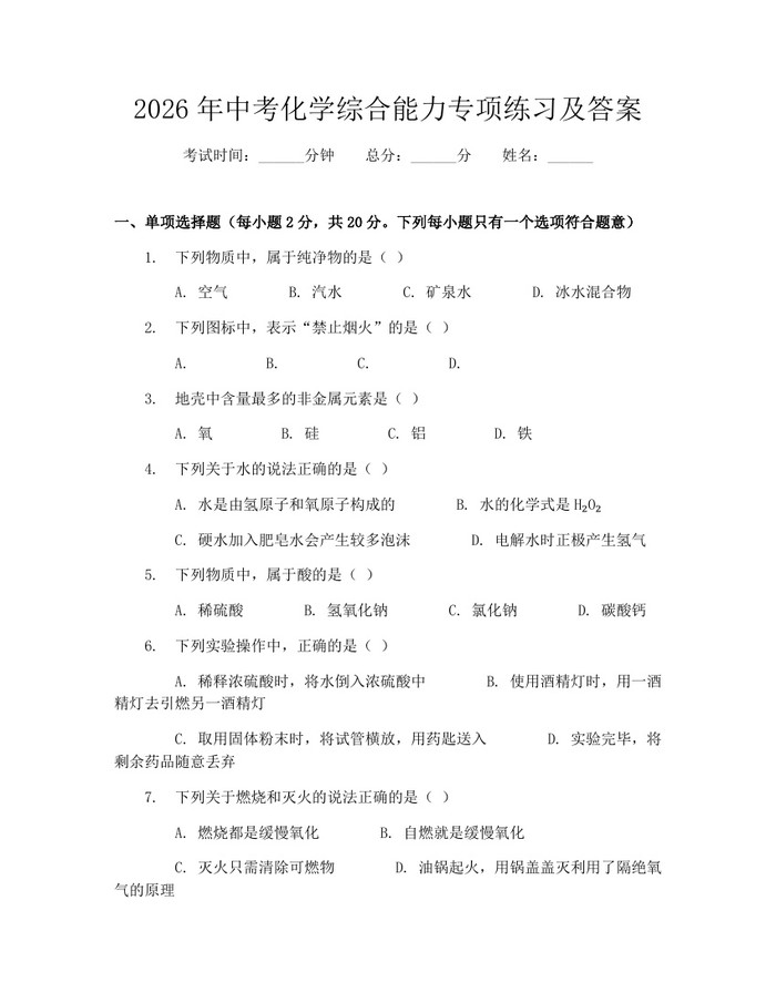 2026年中考化学综合能力专项练习及答案：(docx+pdf)免费下载