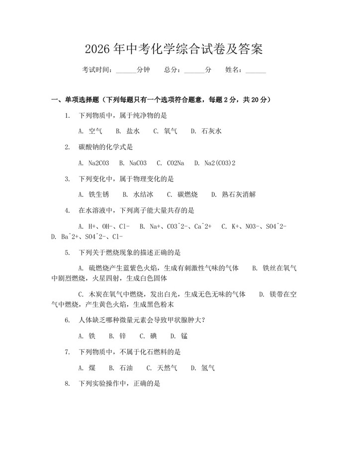 2026年中考化学综合试卷及答案：(docx+pdf)免费下载