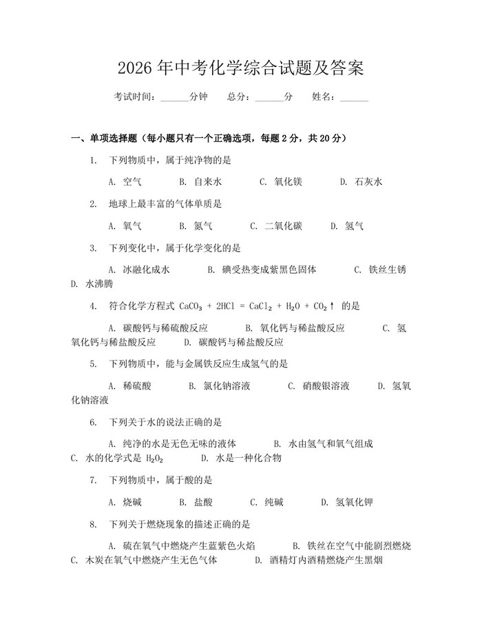 2026年中考化学综合试题及答案：(docx+pdf)免费下载