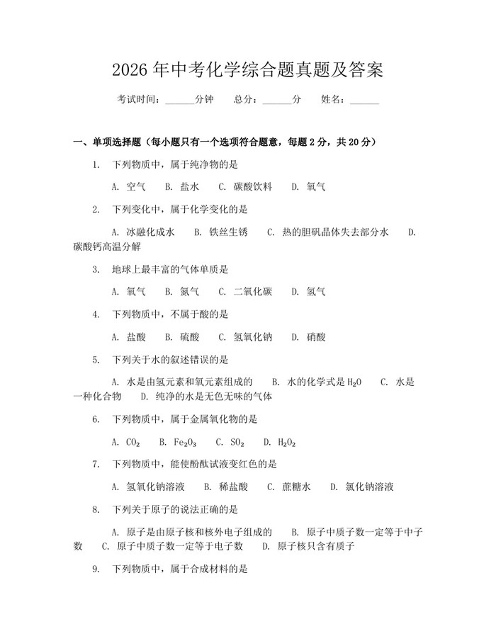 2026年中考化学综合题真题及答案：(docx+pdf)免费下载