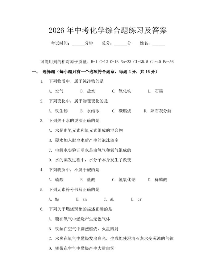 2026年中考化学综合题练习及答案：(docx+pdf)免费下载