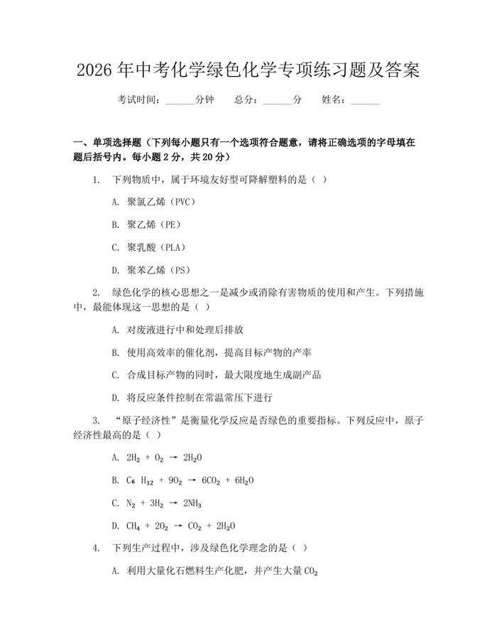 2026年中考化学绿色化学专项练习题及答案：(docx+pdf)免费下载
