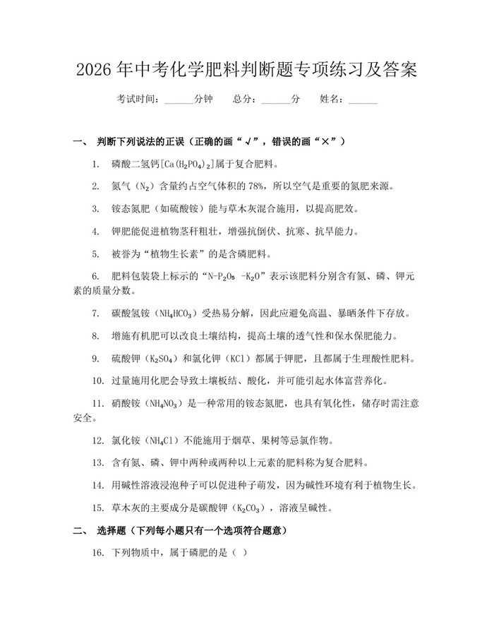 2026年中考化学肥料判断题专项练习及答案:(docx+pdf)免费下载