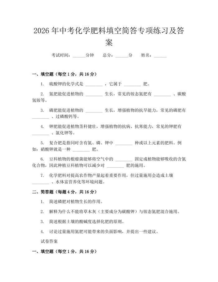 2026年中考化学肥料填空简答专项练习及答案：(docx+pdf)免费下载