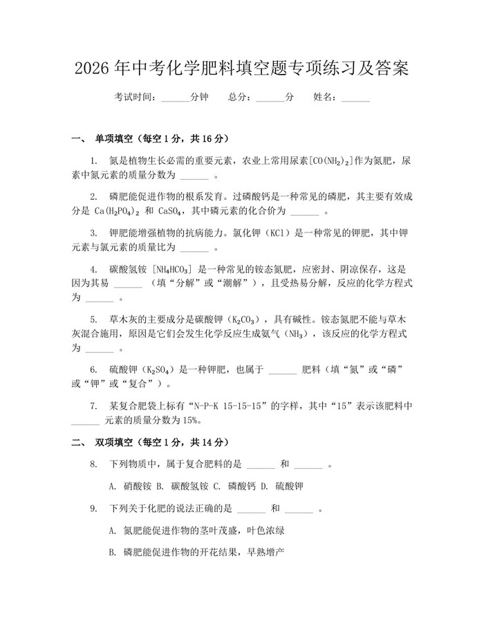 2026年中考化学肥料填空题专项练习及答案：(docx+pdf)免费下载