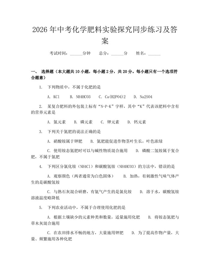 2026年中考化学肥料实验探究同步练习及答案：(docx+pdf)免费下载