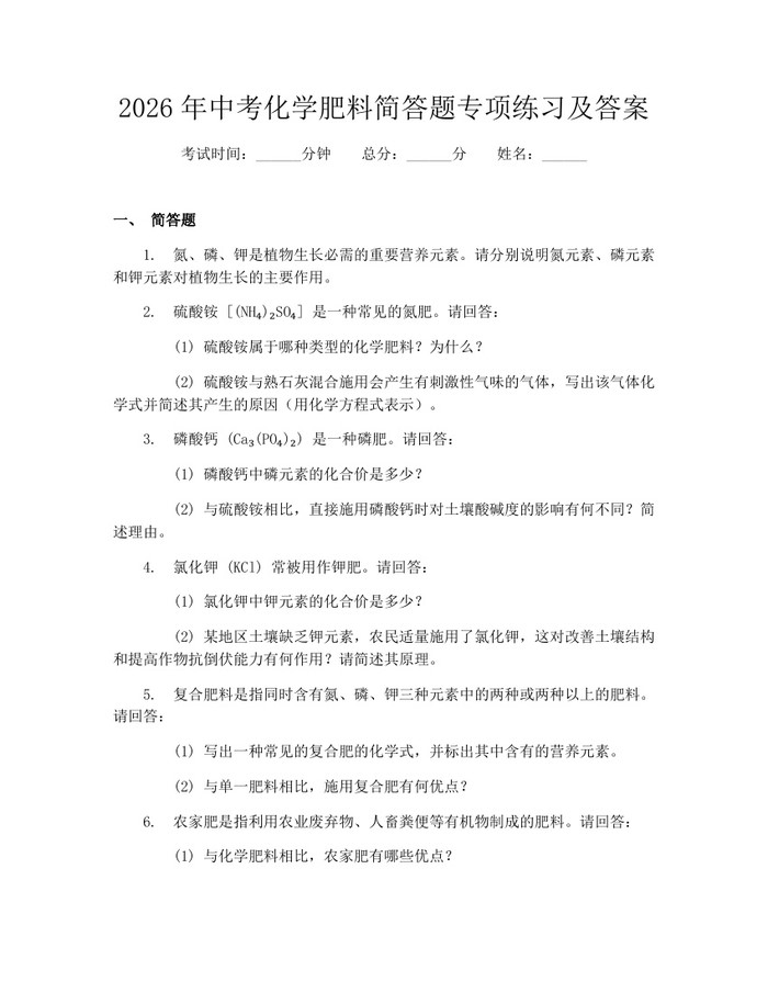2026年中考化学肥料简答题专项练习及答案：(docx+pdf)免费下载