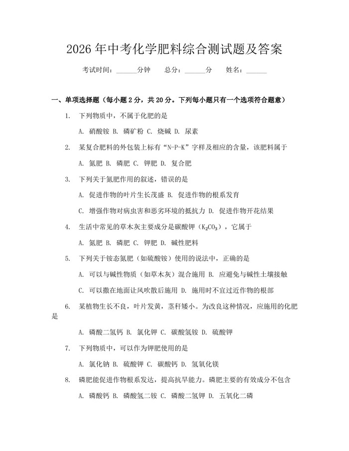 2026年中考化学肥料综合测试题及答案：(docx+pdf)免费下载