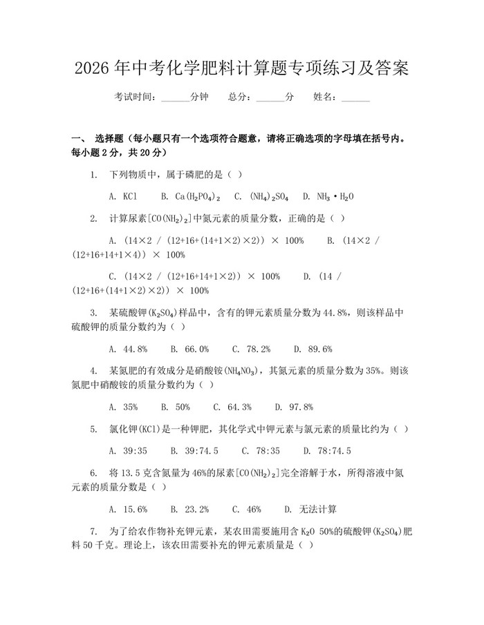 2026年中考化学肥料计算题专项练习及答案：(docx+pdf)免费下载
