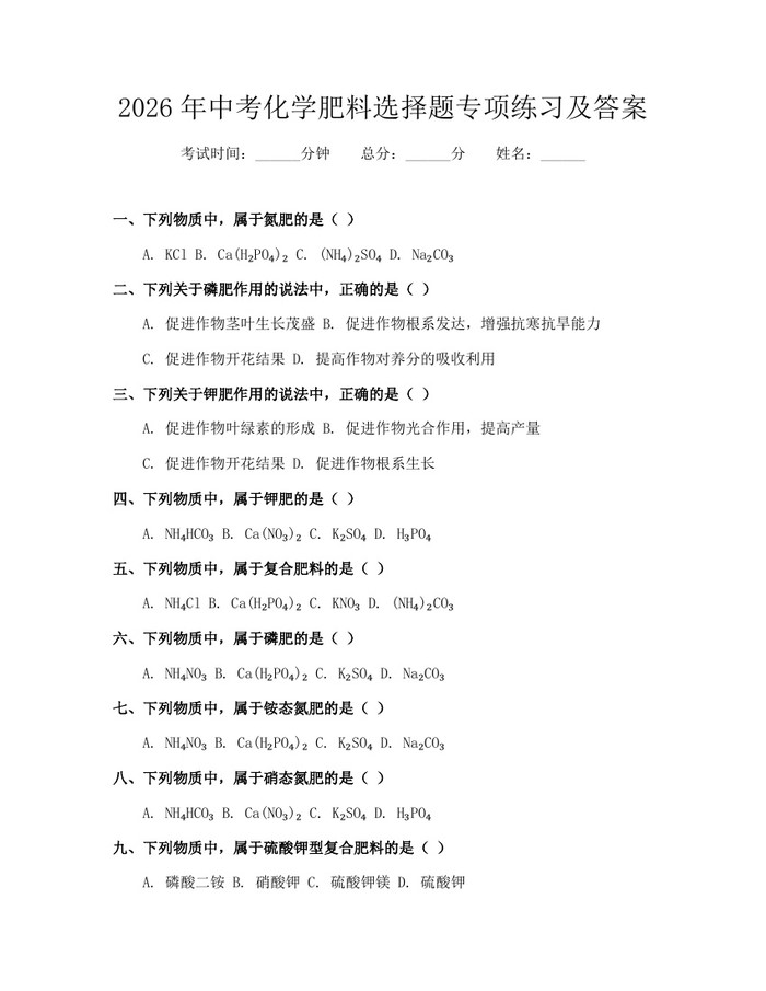 2026年中考化学肥料选择题专项练习及答案：(docx+pdf)免费下载