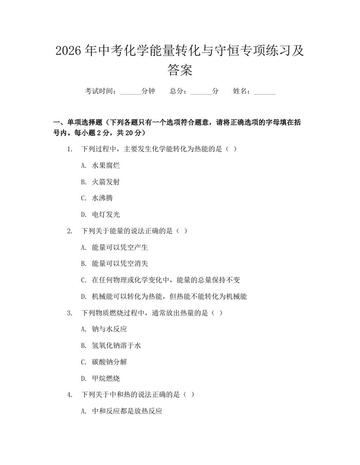2026年中考化学能量转化与守恒专项练习及答案：(docx+pdf)免费下载