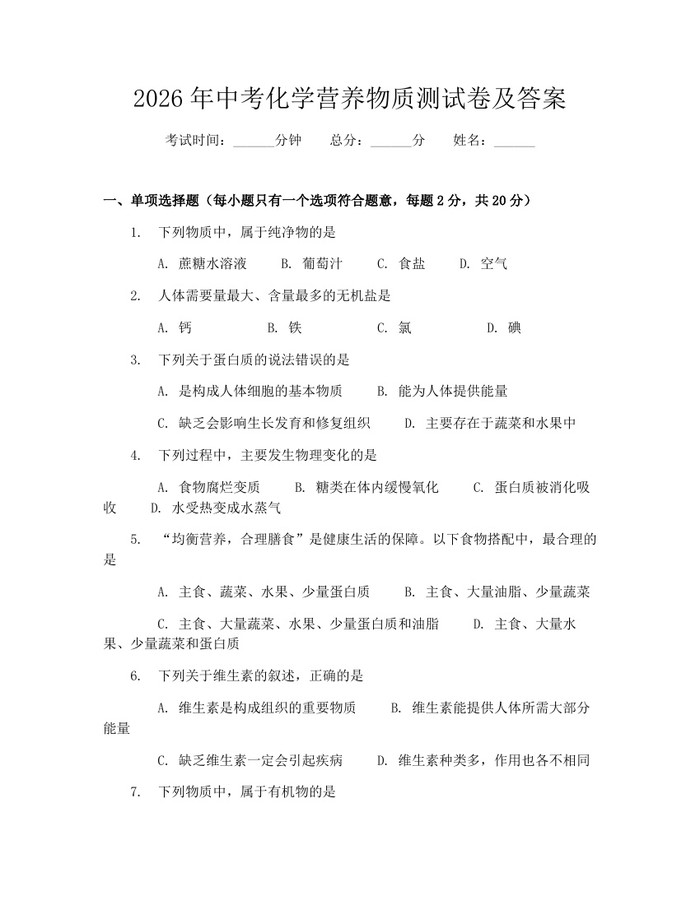 2026年中考化学营养物质测试卷及答案：(docx+pdf)免费下载