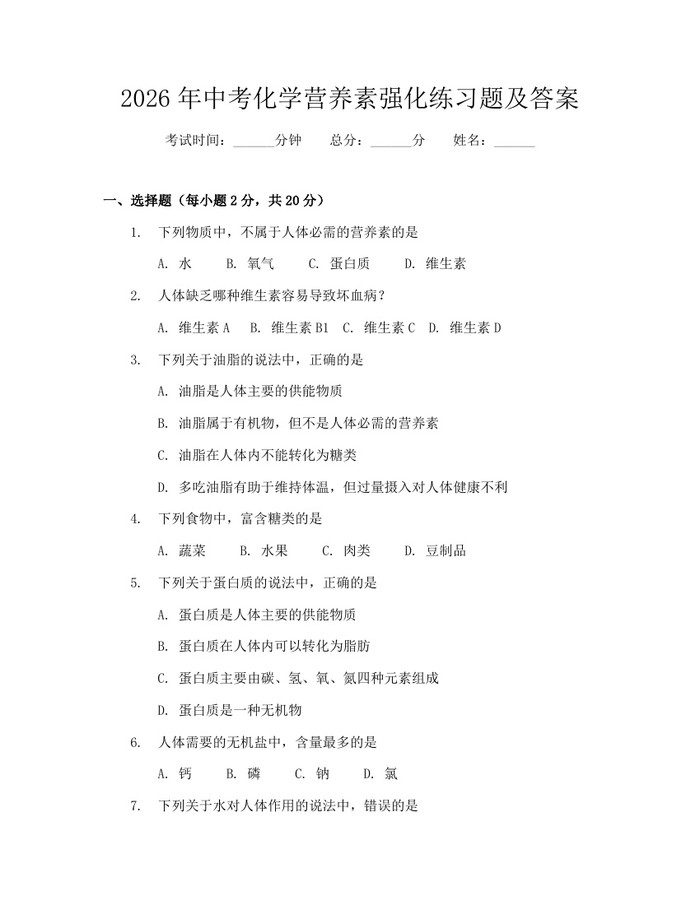2026年中考化学营养素强化练习题及答案：(docx+pdf)免费下载