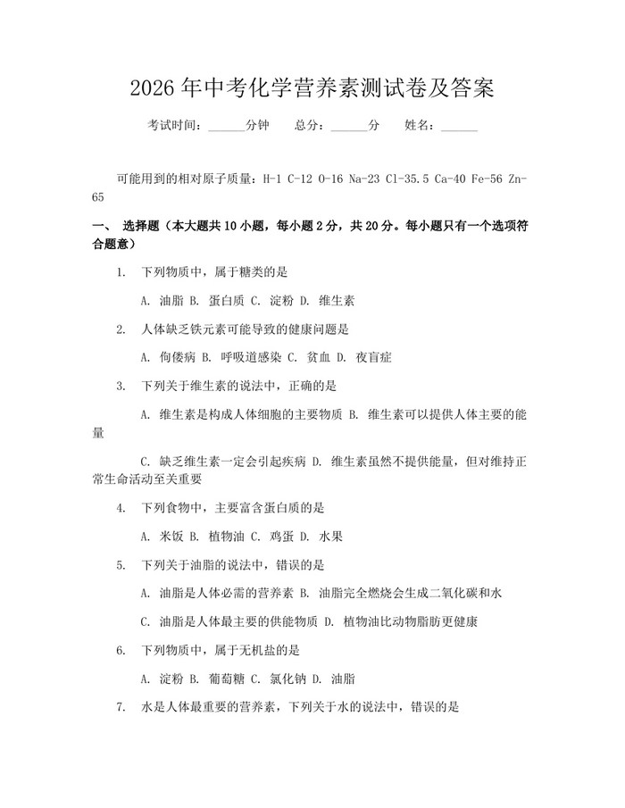 2026年中考化学营养素测试卷及答案：(docx+pdf)免费下载