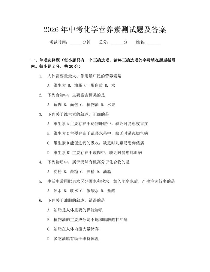 2026年中考化学营养素测试题及答案：(docx+pdf)免费下载