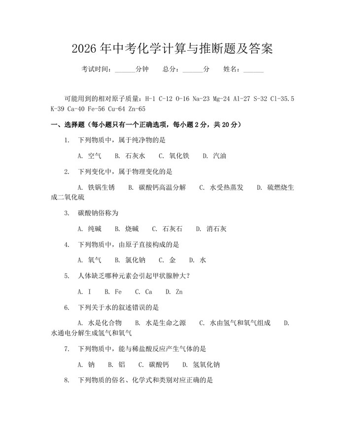 2026年中考化学计算与推断题及答案：(docx+pdf)免费下载