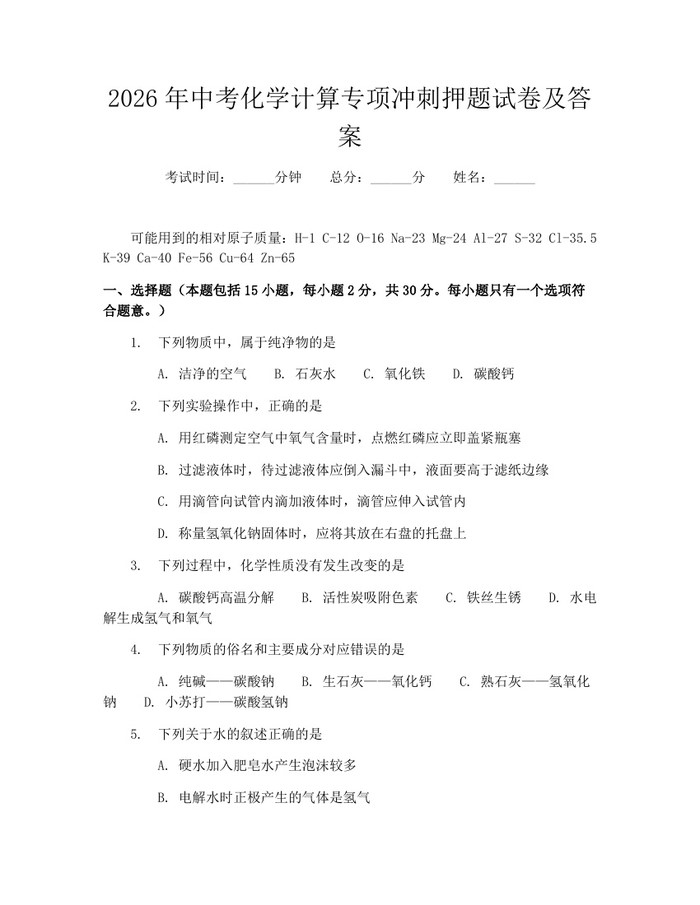 2026年中考化学计算专项冲刺押题试卷及答案：(docx+pdf)免费下载