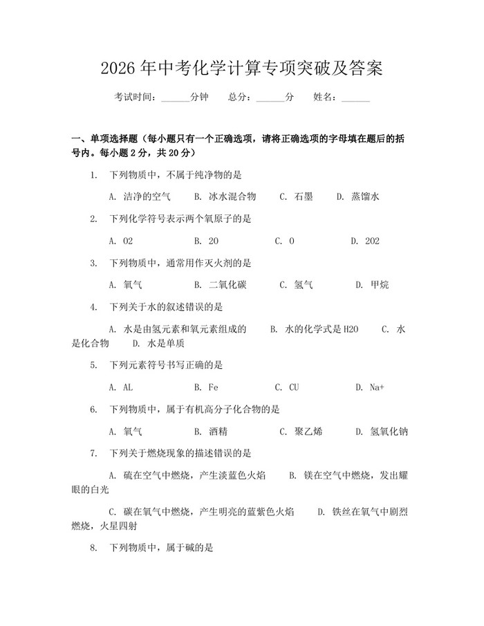 2026年中考化学计算专项突破及答案：(docx+pdf)免费下载