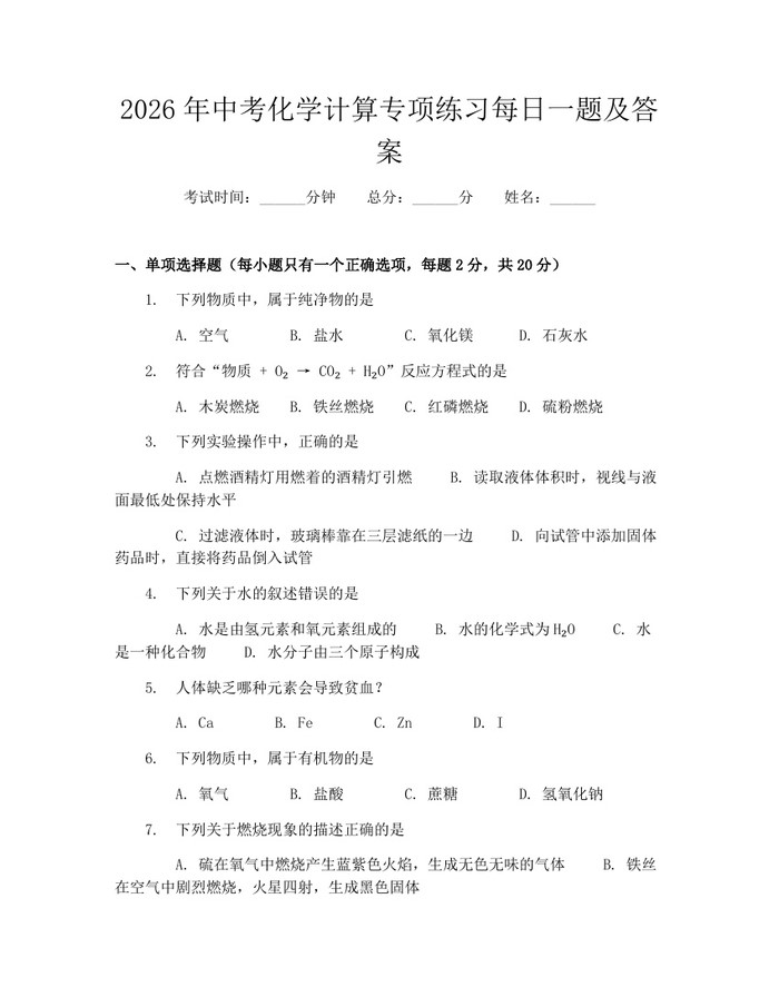 2026年中考化学计算专项练习每日一题及答案：(docx+pdf)免费下载