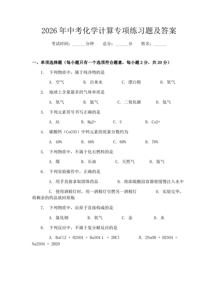 2026年中考化学计算专项练习题及答案：(docx+pdf)免费下载