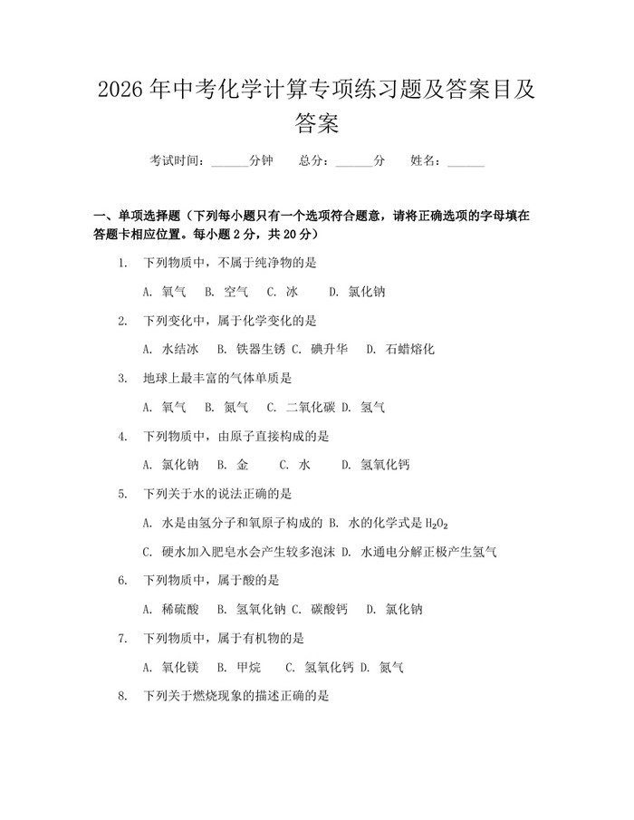 2026年中考化学计算专项练习题及答案目及答案：(docx+pdf)免费下载