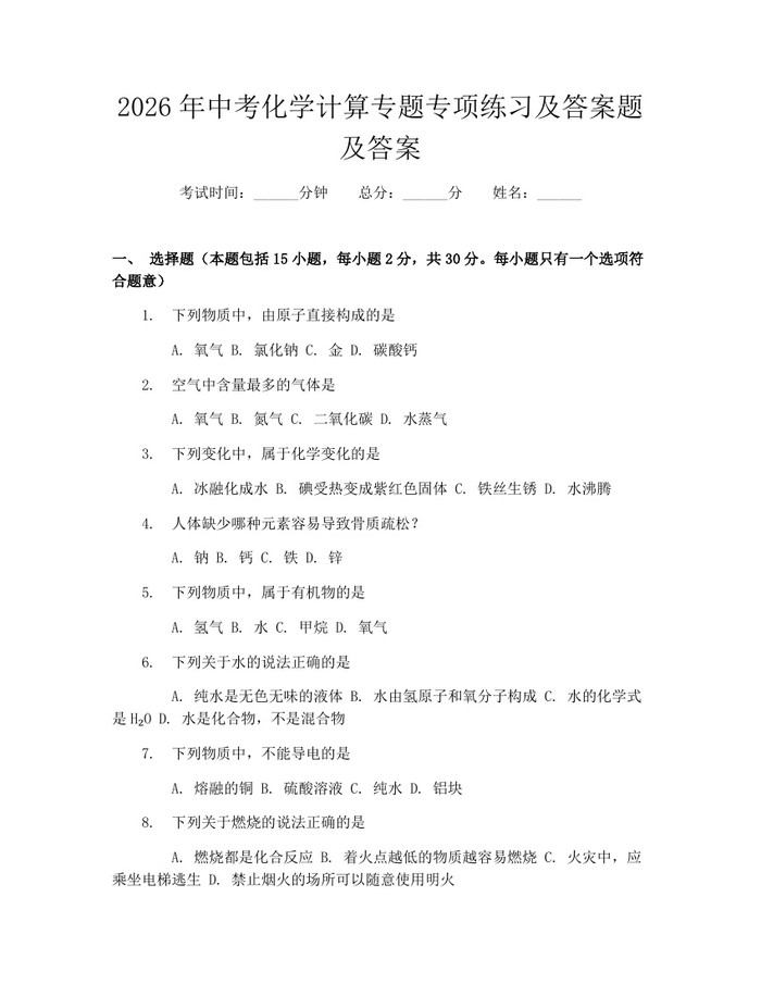 2026年中考化学计算专题专项练习及答案题及答案：(docx+pdf)免费下载